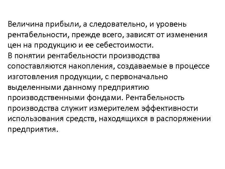 Величина прибыли, а следовательно, и уровень рентабельности, прежде всего, зависят от изменения цен на