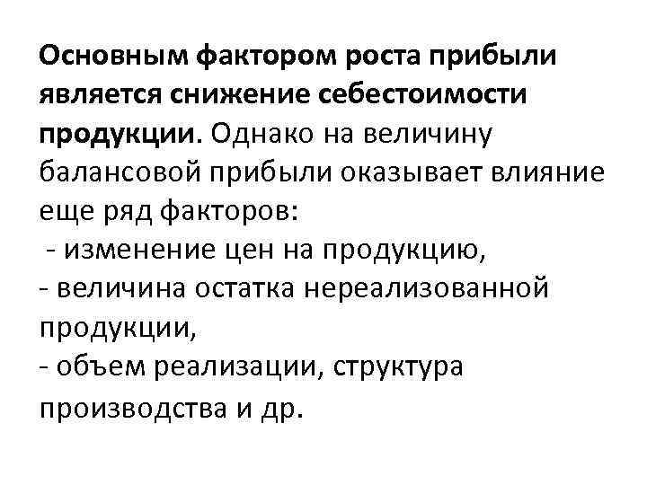 Основным фактором роста прибыли является снижение себестоимости продукции. Однако на величину балансовой прибыли оказывает