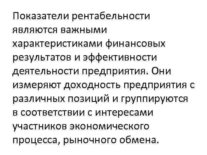 Показатели рентабельности являются важными характеристиками финансовых результатов и эффективности деятельности предприятия. Они измеряют доходность