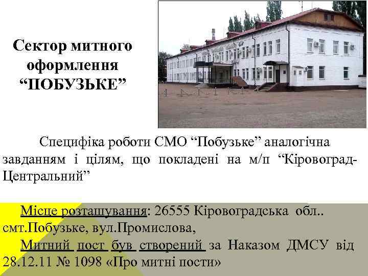 Сектор митного оформлення “ПОБУЗЬКЕ” Специфіка роботи СМО “Побузьке” аналогічна завданням і цілям, що покладені