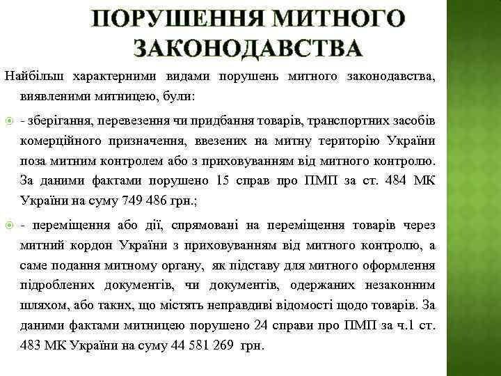 ПОРУШЕННЯ МИТНОГО ЗАКОНОДАВСТВА Найбільш характерними видами порушень митного законодавства, виявленими митницею, були: - зберігання,