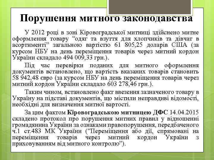 Порушення митного законодавства У 2012 році в зоні Кіровоградської митниці здійснено митне оформлення товару