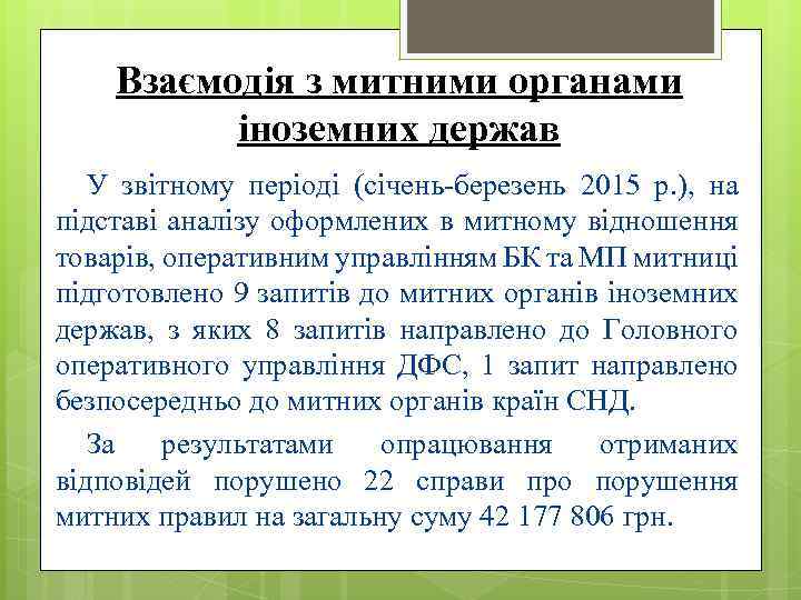 Взаємодія з митними органами іноземних держав У звітному періоді (січень-березень 2015 р. ), на