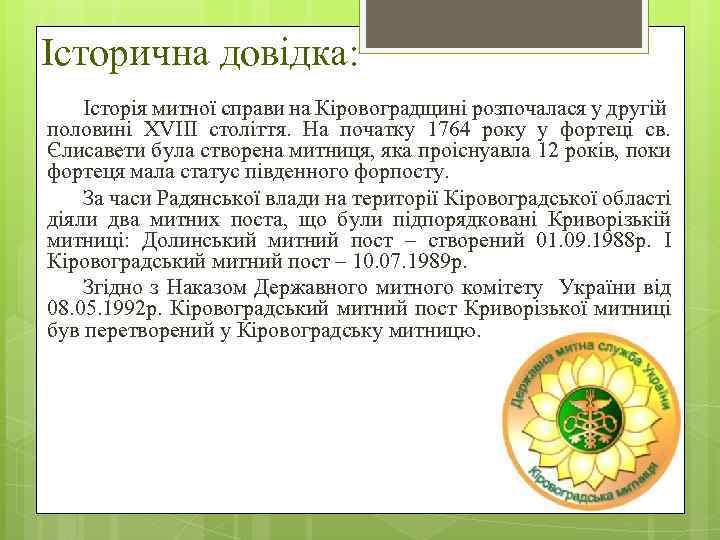 Історична довідка: Історія митної справи на Кіровоградщині розпочалася у другій половині XVIII століття. На