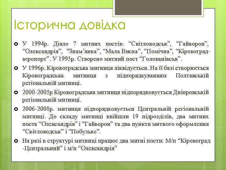 Історична довідка У 1994 р. Діяло 7 митних постів: “Світловодськ”, “Гайворон”, “Олександрія”, “Знам’янка”, “Мала