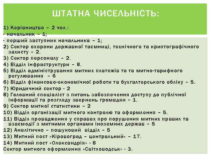 ШТАТНА ЧИСЕЛЬНІСТЬ: 1) Керівництво – 2 чол. : - начальник – 1; - перший