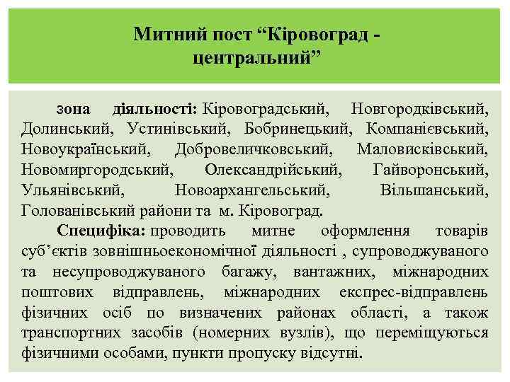 Митний пост “Кіровоград - центральний” Зона діяльності: Кіровоградський, Новгородківський, Долинський, Устинівський, Бобринецький, Компанієвський, Новоукраїнський,