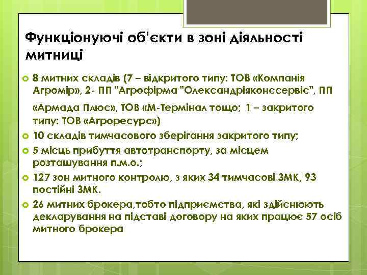 Функціонуючі об’єкти в зоні діяльності митниці 8 митних складів (7 – відкритого типу: ТОВ