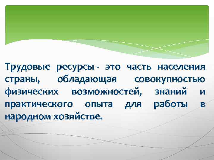 Трудовые ресурсы это часть населения страны, обладающая совокупностью физических возможностей, знаний и практического опыта