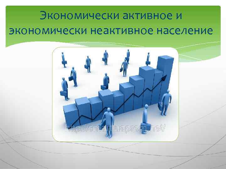 Экономически занятое население. Экономически активное и НЕАКТИВНОЕ население. Экономически активное население и НЕАКТИВНОЕ население. Понятия об экономически активном и неактивном населении. Экономически активное и НЕАКТИВНОЕ население картинки.