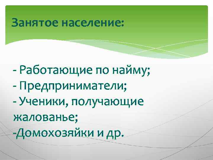 Занятое население это. Занятое население картинки. Занятое население примеры. Занято население это.