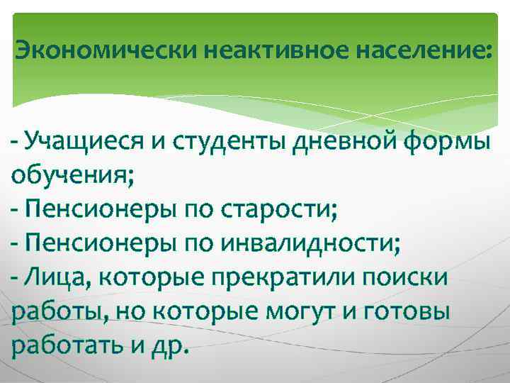 Экономически неактивное население: - Учащиеся и студенты дневной формы обучения; - Пенсионеры по старости;