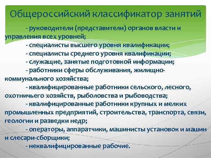 Общероссийский классификатор занятий руководители (представители) органов власти и управления всех уровней; специалисты высшего уровня