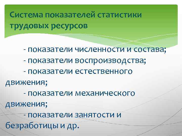 Система показателей статистики трудовых ресурсов - показатели численности и состава; - показатели воспроизводства; -