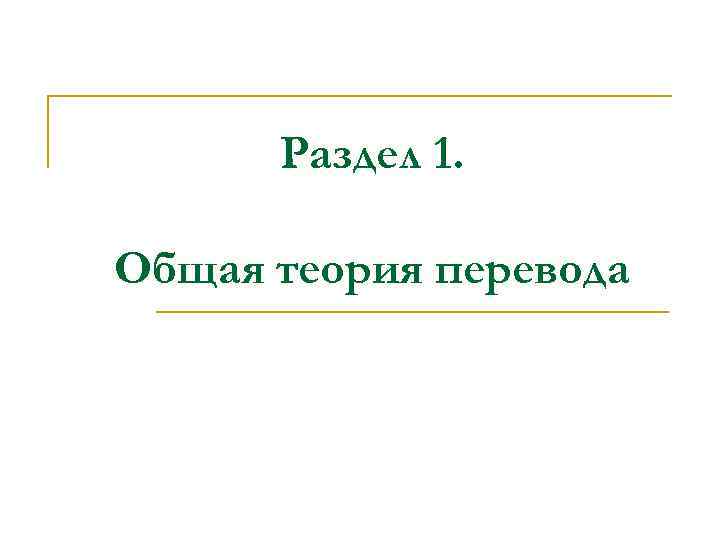 Раздел 1. Общая теория перевода 