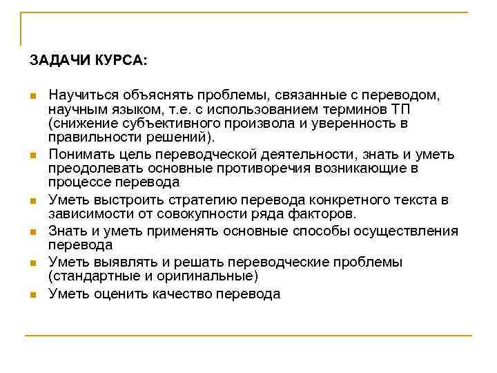 ЗАДАЧИ КУРСА: n n n Научиться объяснять проблемы, связанные с переводом, научным языком, т.