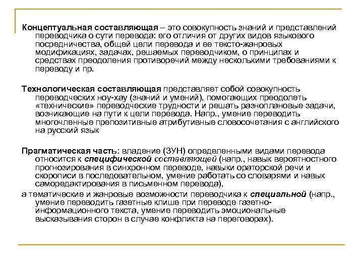 Концептуальная составляющая – это совокупность знаний и представлений переводчика о сути перевода: его отличия