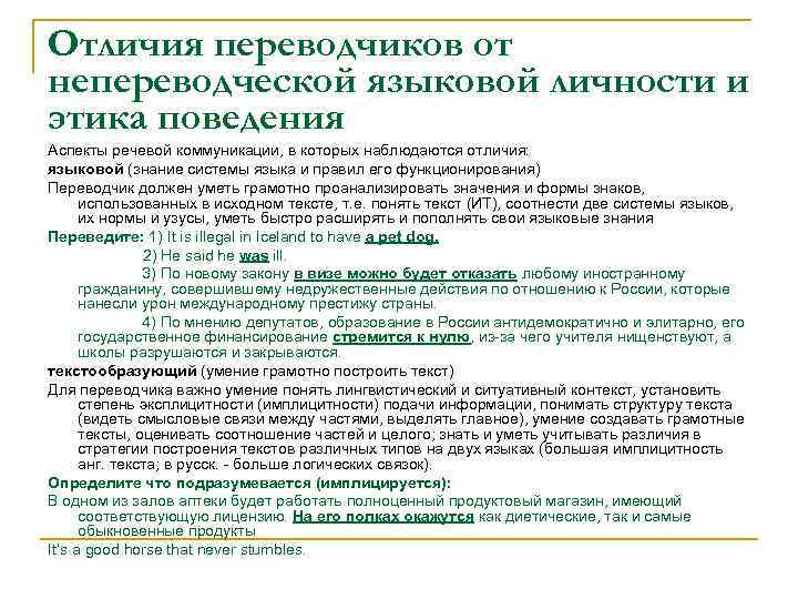 Отличия переводчиков от непереводческой языковой личности и этика поведения Аспекты речевой коммуникации, в которых