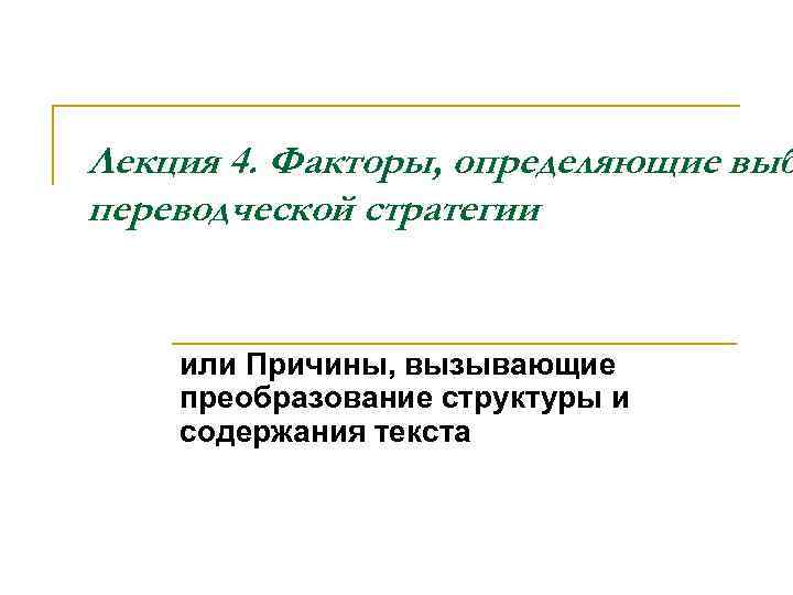 Лекция 4. Факторы, определяющие выб переводческой стратегии или Причины, вызывающие преобразование структуры и содержания