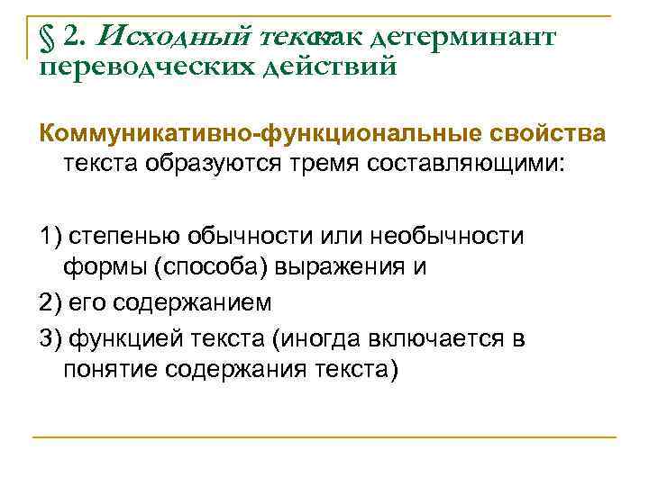 § 2. Исходный текст детерминант как переводческих действий Коммуникативно-функциональные свойства текста образуются тремя составляющими: