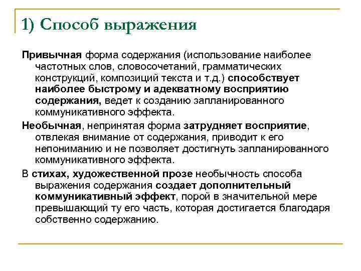 1) Способ выражения Привычная форма содержания (использование наиболее частотных слов, словосочетаний, грамматических конструкций, композиций