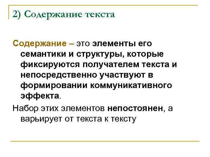 2) Содержание текста Содержание – это элементы его семантики и структуры, которые фиксируются получателем