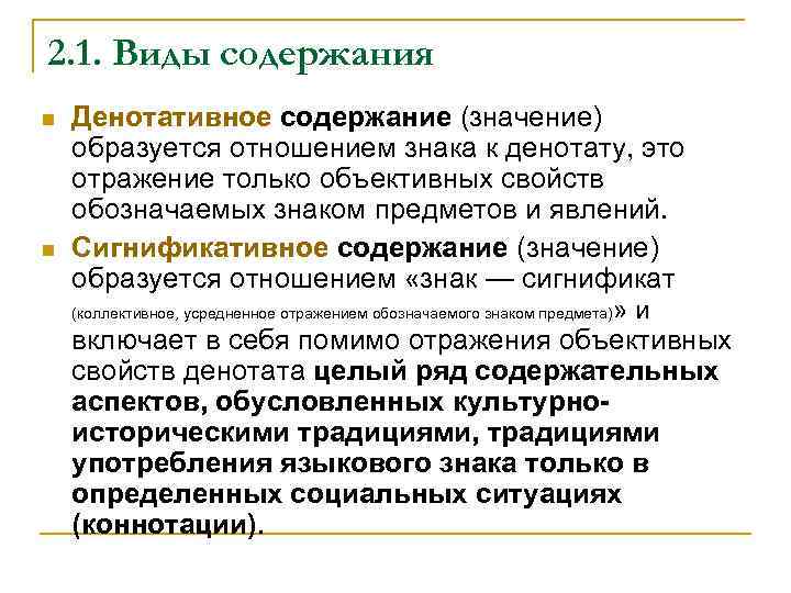 2. 1. Виды содержания n n Денотативное содержание (значение) образуется отношением знака к денотату,