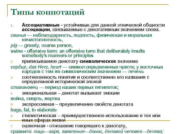 Отрицательная коннотация. Типы коннотаций. Виды коннотативных значений. Стилистическая коннотация примеры. Типы коннотаций в английском языке.