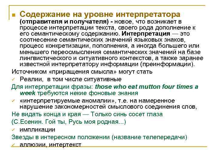 n Cодержание на уровне интерпретатора (отправителя и получателя) - новое, что возникает в процессе