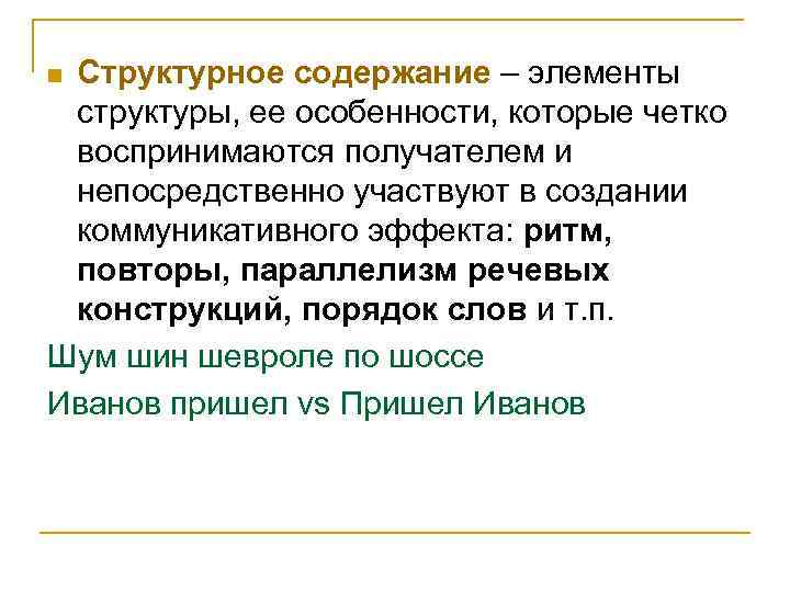 Структурное содержание – элементы структуры, ее особенности, которые четко воспринимаются получателем и непосредственно участвуют