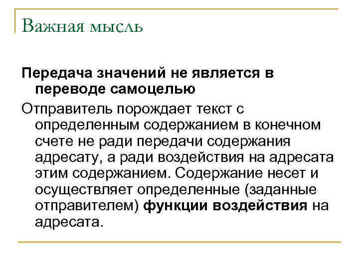 Важная мысль Передача значений не является в переводе самоцелью Отправитель порождает текст с определенным