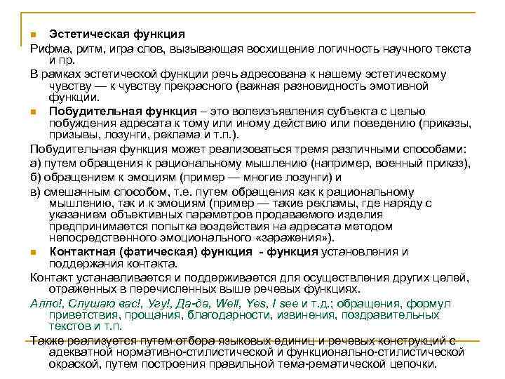 Эстетическая функция Рифма, ритм, игра слов, вызывающая восхищение логичность научного текста и пр. В