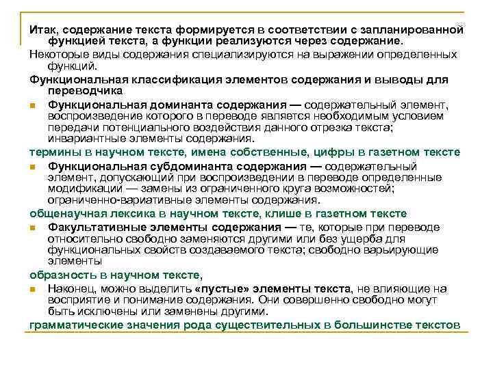 Итак, содержание текста формируется в соответствии с запланированной функцией текста, а функции реализуются через