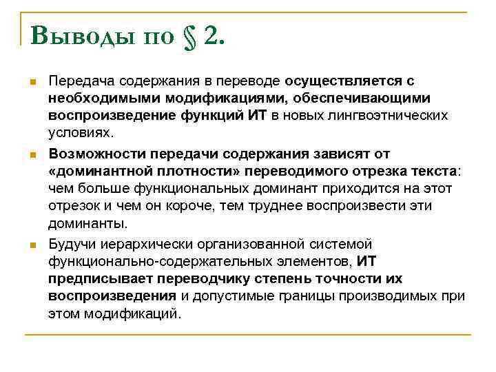 Выводы по § 2. n n n Передача содержания в переводе осуществляется с необходимыми