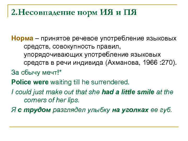 2. Несовпадение норм ИЯ и ПЯ Норма – принятое речевое употребление языковых средств, совокупность