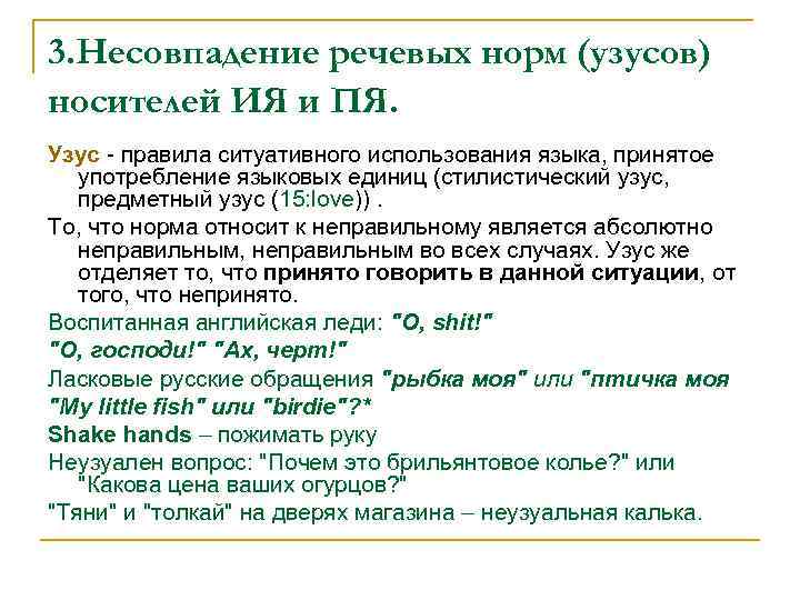 3. Несовпадение речевых норм (узусов) носителей ИЯ и ПЯ. Узус - правила ситуативного использования