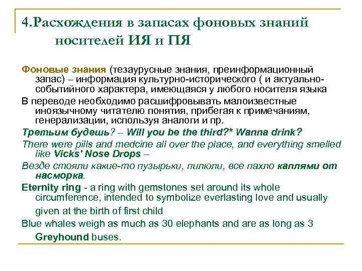 4. Расхождения в запасах фоновых знаний носителей ИЯ и ПЯ Фоновые знания (тезаурусные знания,