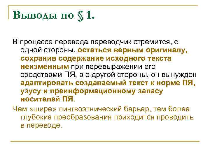 Выводы по § 1. В процессе перевода переводчик стремится, с одной стороны, остаться верным