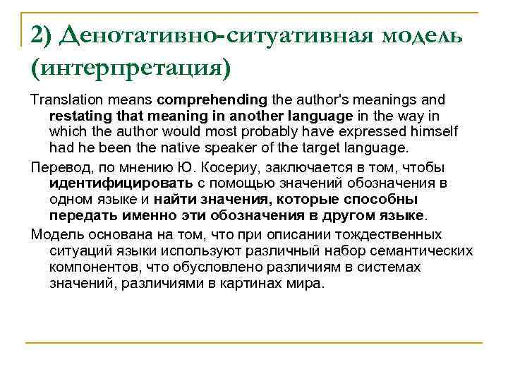 2) Денотативно-ситуативная модель (интерпретация) Translation means comprehending the author's meanings and restating that meaning