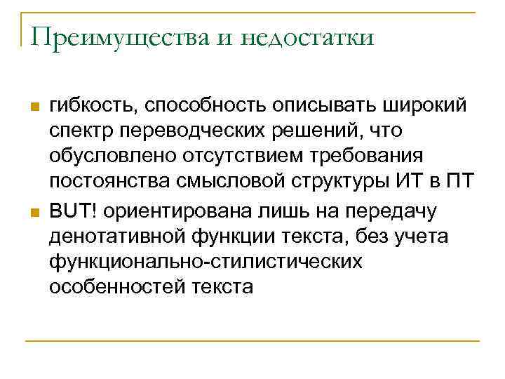 Преимущества и недостатки n n гибкость, способность описывать широкий спектр переводческих решений, что обусловлено