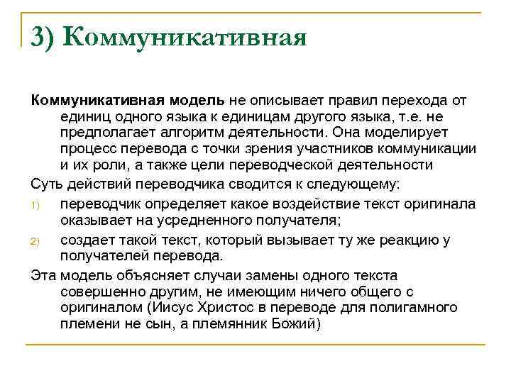 3) Коммуникативная модель не описывает правил перехода от единиц одного языка к единицам другого