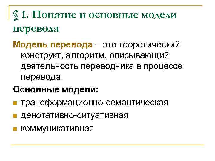 § 1. Понятие и основные модели перевода Модель перевода – это теоретический конструкт, алгоритм,