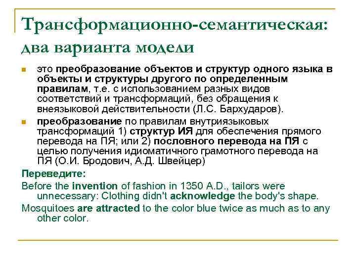 Трансформационно-семантическая: два варианта модели это преобразование объектов и структур одного языка в объекты и