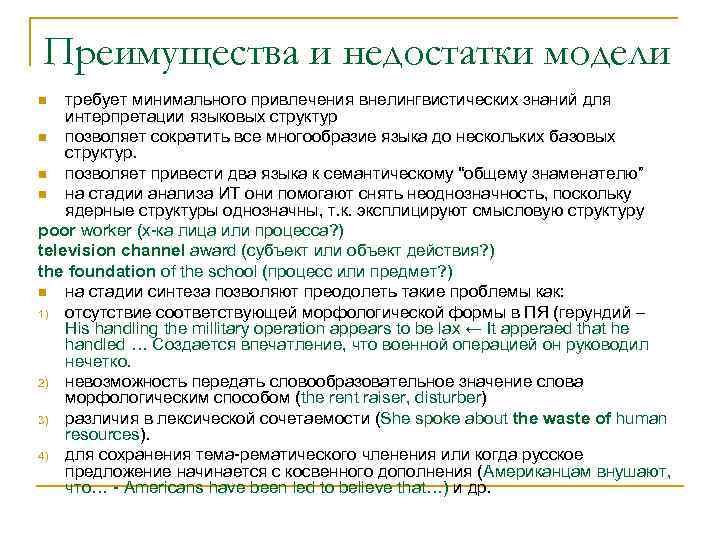 Преимущества и недостатки модели требует минимального привлечения внелингвистических знаний для интерпретации языковых структур n