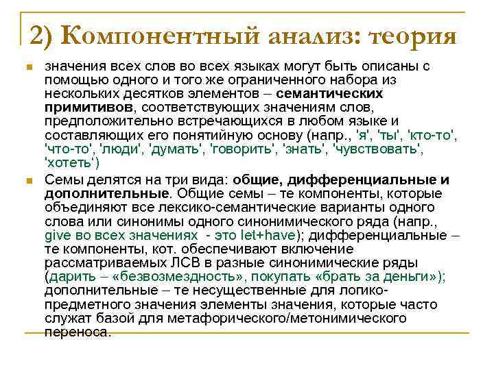 2) Компонентный анализ: теория n n значения всех слов во всех языках могут быть