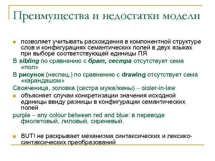 Преимущества и недостатки модели позволяет учитывать расхождения в компонентной структуре слов и конфигурациях семантических