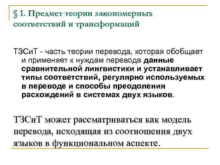 Теория 7 20. Лингвистическая теория перевода. Теория закономерных соответствий. Связь теории перевода и лингвистики. Теория соответствий и трансформаций при переводе.