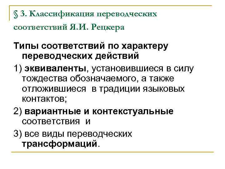 Переводческие трансформации по комиссарову. Рецкер классификация переводческих трансформаций. Типы переводческих соответствий. Теория переводческих соответствий Рецкера. Теория закономерных соответствий Рецкера.