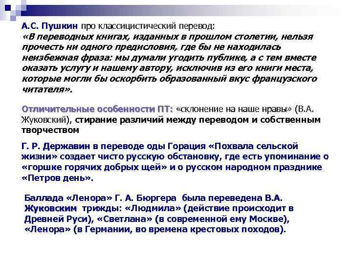 А. С. Пушкин про классицистический перевод: «В переводных книгах, изданных в прошлом столетии, нельзя