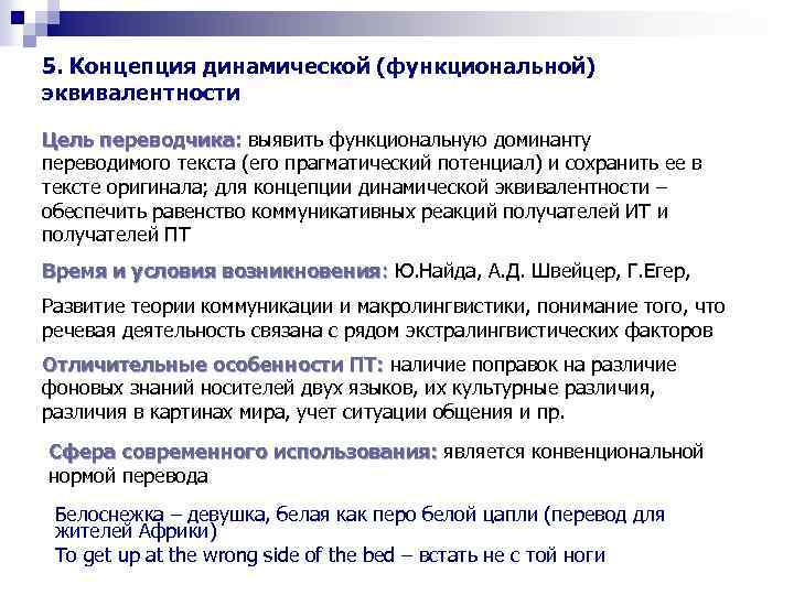 5. Концепция динамической (функциональной) эквивалентности Цель переводчика: выявить функциональную доминанту переводимого текста (его прагматический